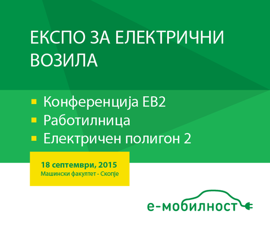 Конференција за поголема електромобилност и Експо за електрични возила
